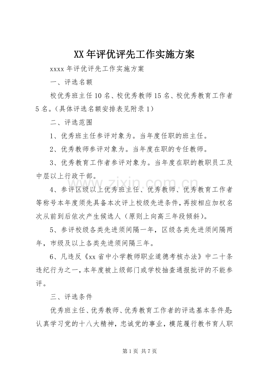 XX年评优评先工作方案 .docx_第1页