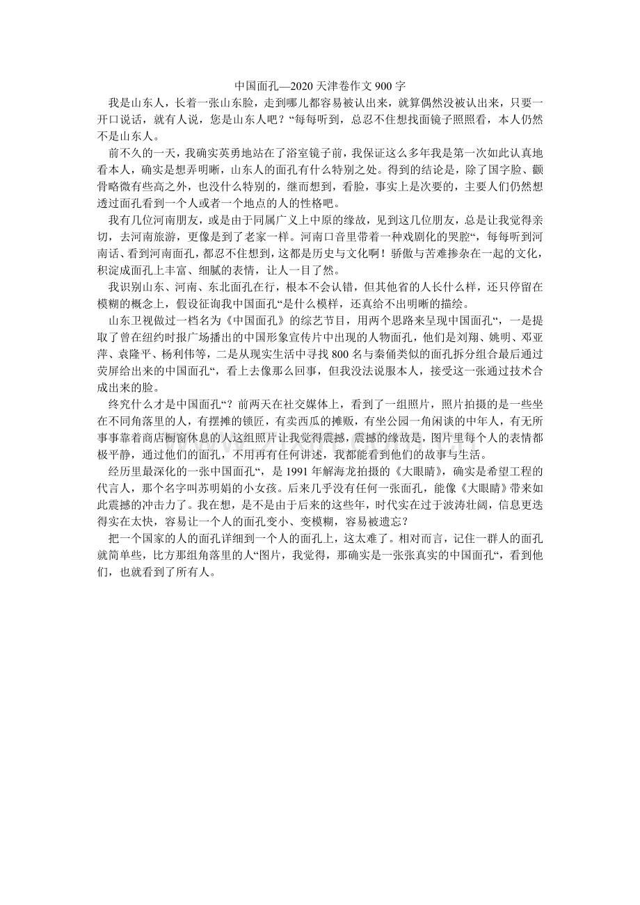 中国面ۥ孔—2024天津卷作文900字_0.doc_第1页