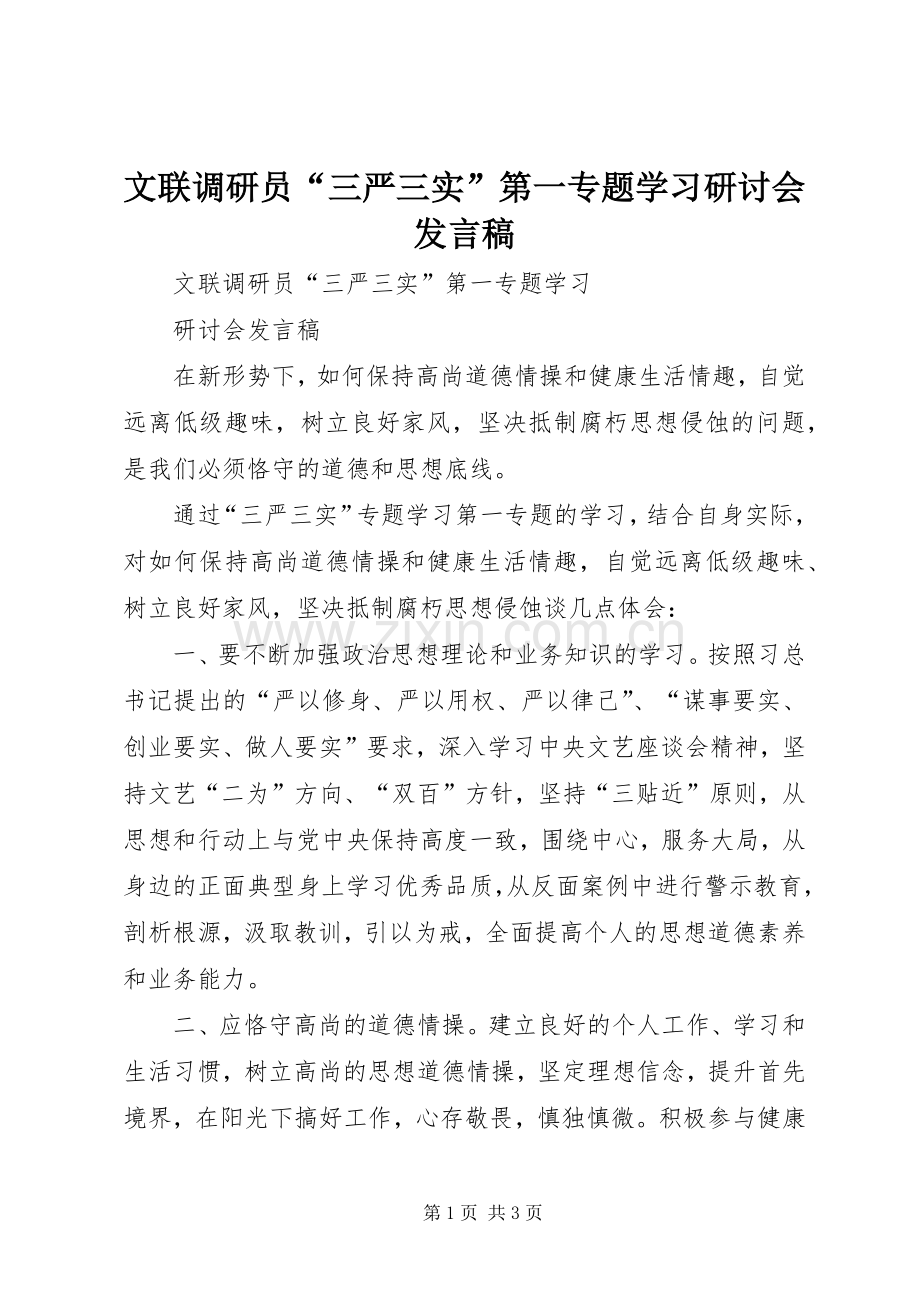 文联调研员“三严三实”第一专题学习研讨会发言.docx_第1页