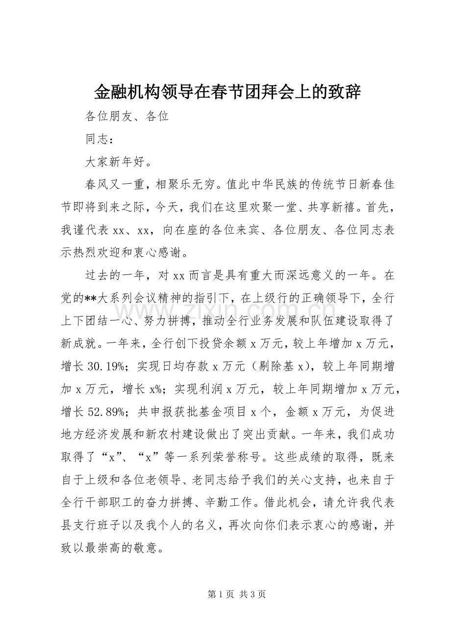 金融机构领导在春节团拜会上的演讲致辞.docx_第1页