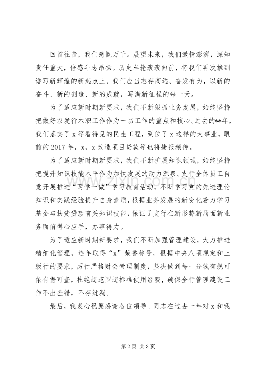 金融机构领导在春节团拜会上的演讲致辞.docx_第2页