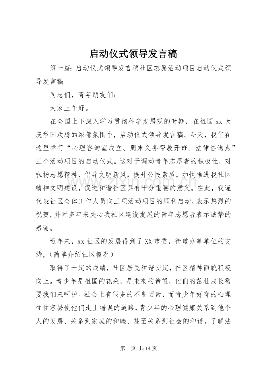 启动仪式领导发言.docx_第1页