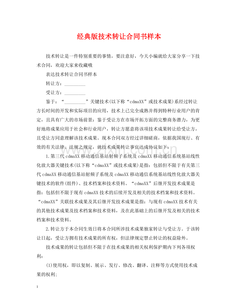 经典版技术转让合同书样本.docx_第1页