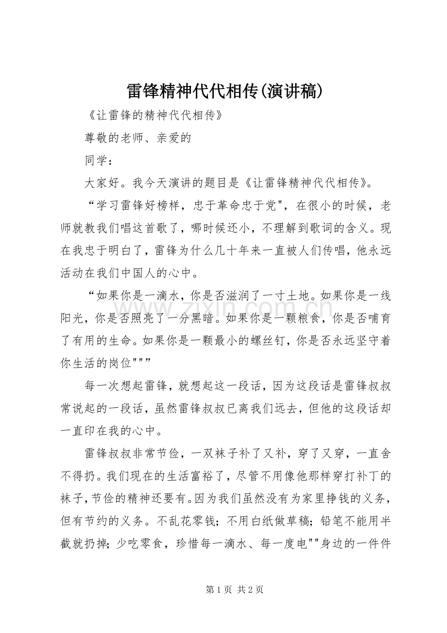 雷锋精神代代相传(演讲稿范文).docx_第1页