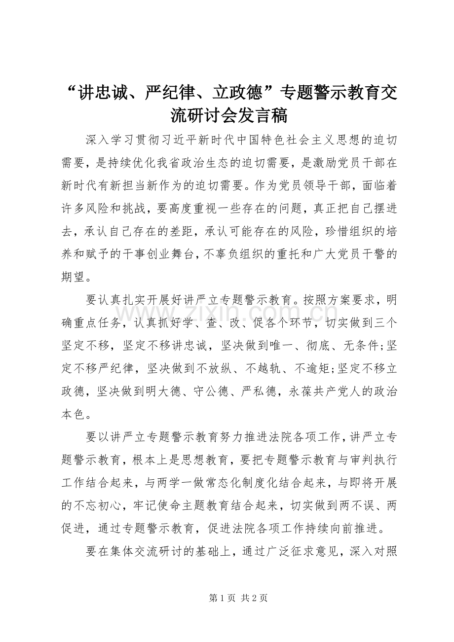 “讲忠诚、严纪律、立政德”专题警示教育交流研讨会发言.docx_第1页