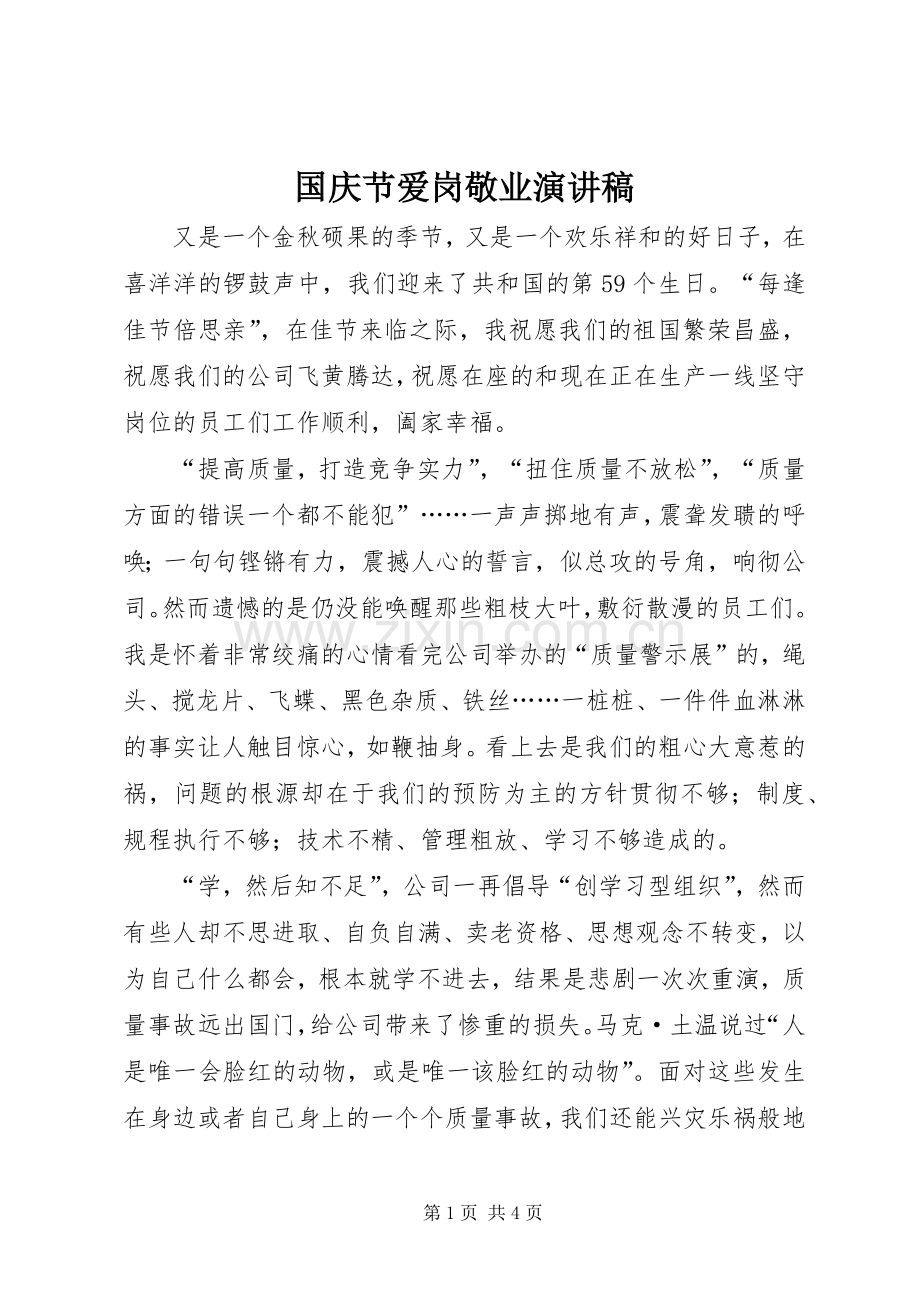 国庆节爱岗敬业演讲稿范文.docx_第1页