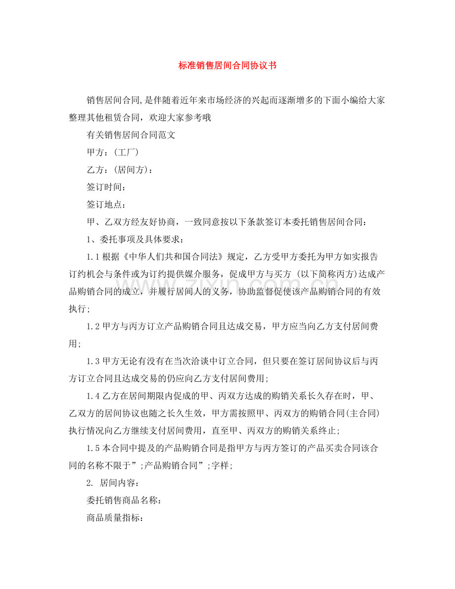 标准销售居间合同协议书.docx_第1页