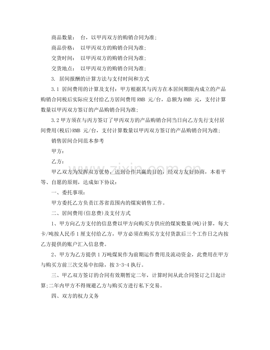 标准销售居间合同协议书.docx_第2页