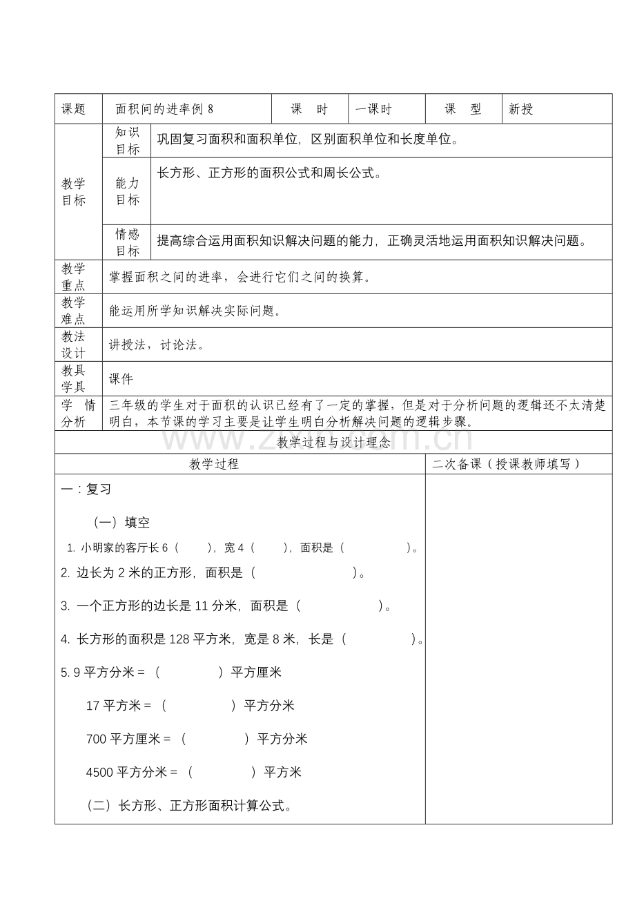 人教2011版小学数学三年级面积例8.doc_第1页