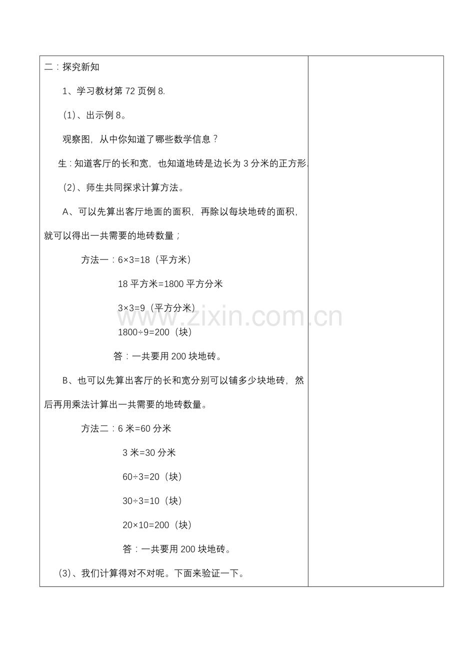 人教2011版小学数学三年级面积例8.doc_第2页