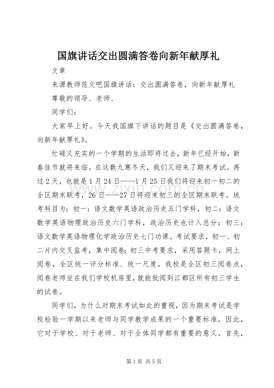 国旗讲话交出圆满答卷向新年献厚礼.docx_第1页