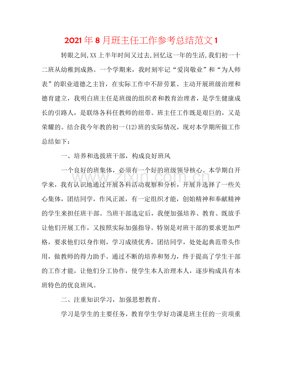 2024年8月班主任工作参考总结范文1.doc_第1页