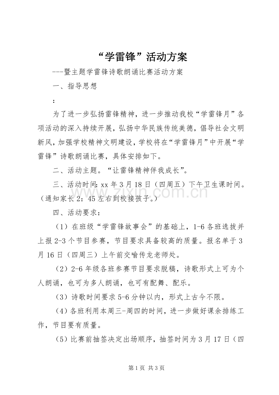 “学雷锋”活动实施方案 .docx_第1页