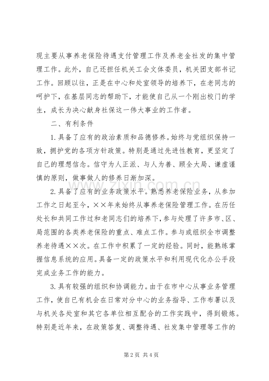 社保副处长竞岗发言稿.docx_第2页
