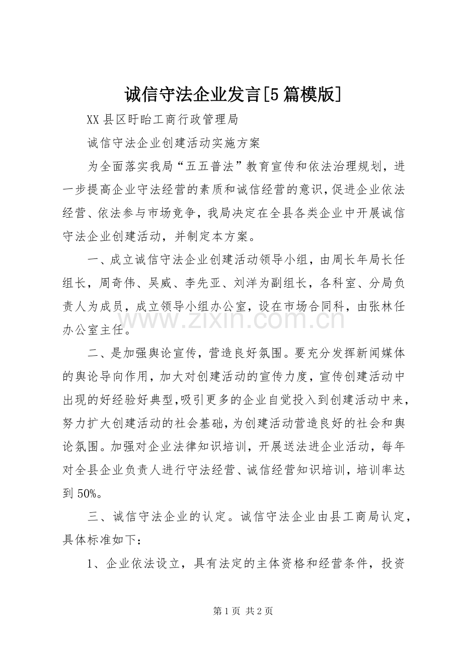 诚信守法企业发言稿[5篇模版].docx_第1页