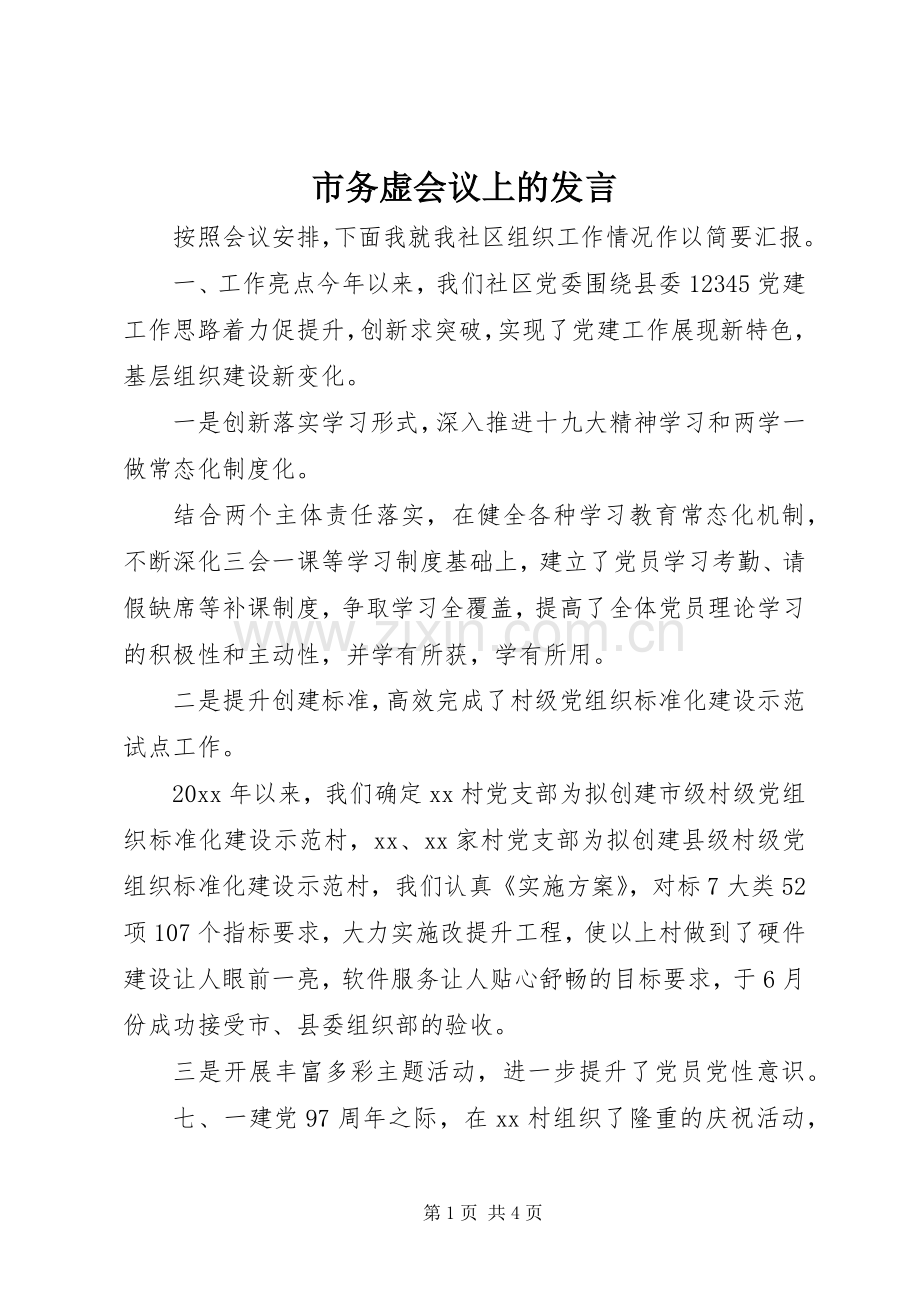 市务虚会议上的发言稿.docx_第1页