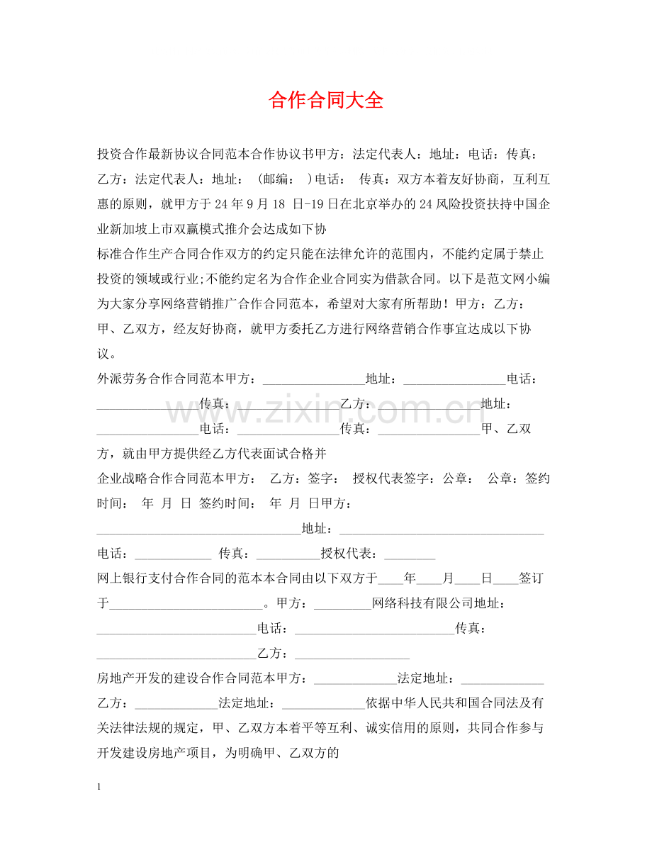 合作合同大全.docx_第1页