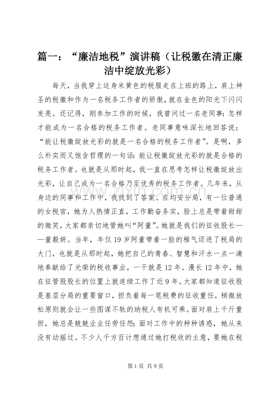 篇一：“廉洁地税”演讲稿（让税徽在清正廉洁中绽放光彩）.docx_第1页