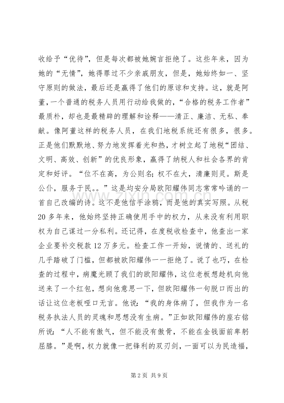 篇一：“廉洁地税”演讲稿（让税徽在清正廉洁中绽放光彩）.docx_第2页