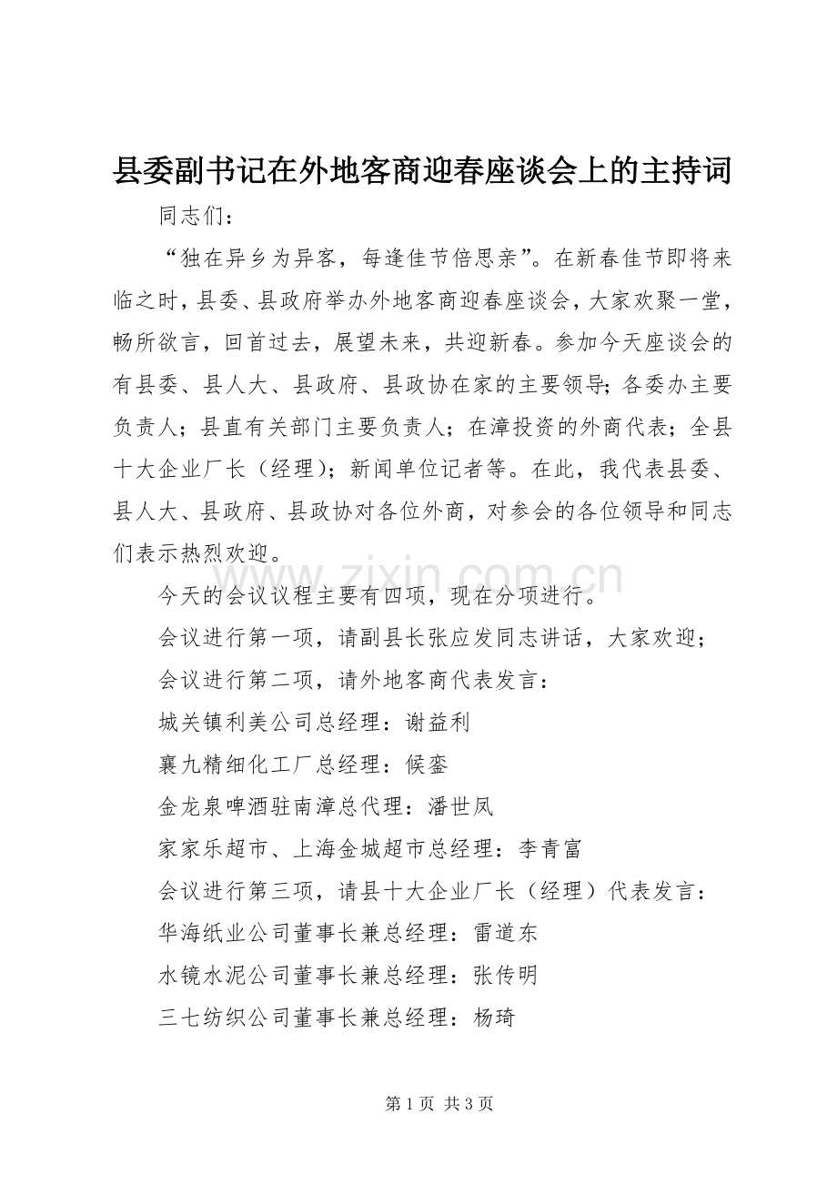 县委副书记在外地客商迎春座谈会上的主持稿(2).docx_第1页