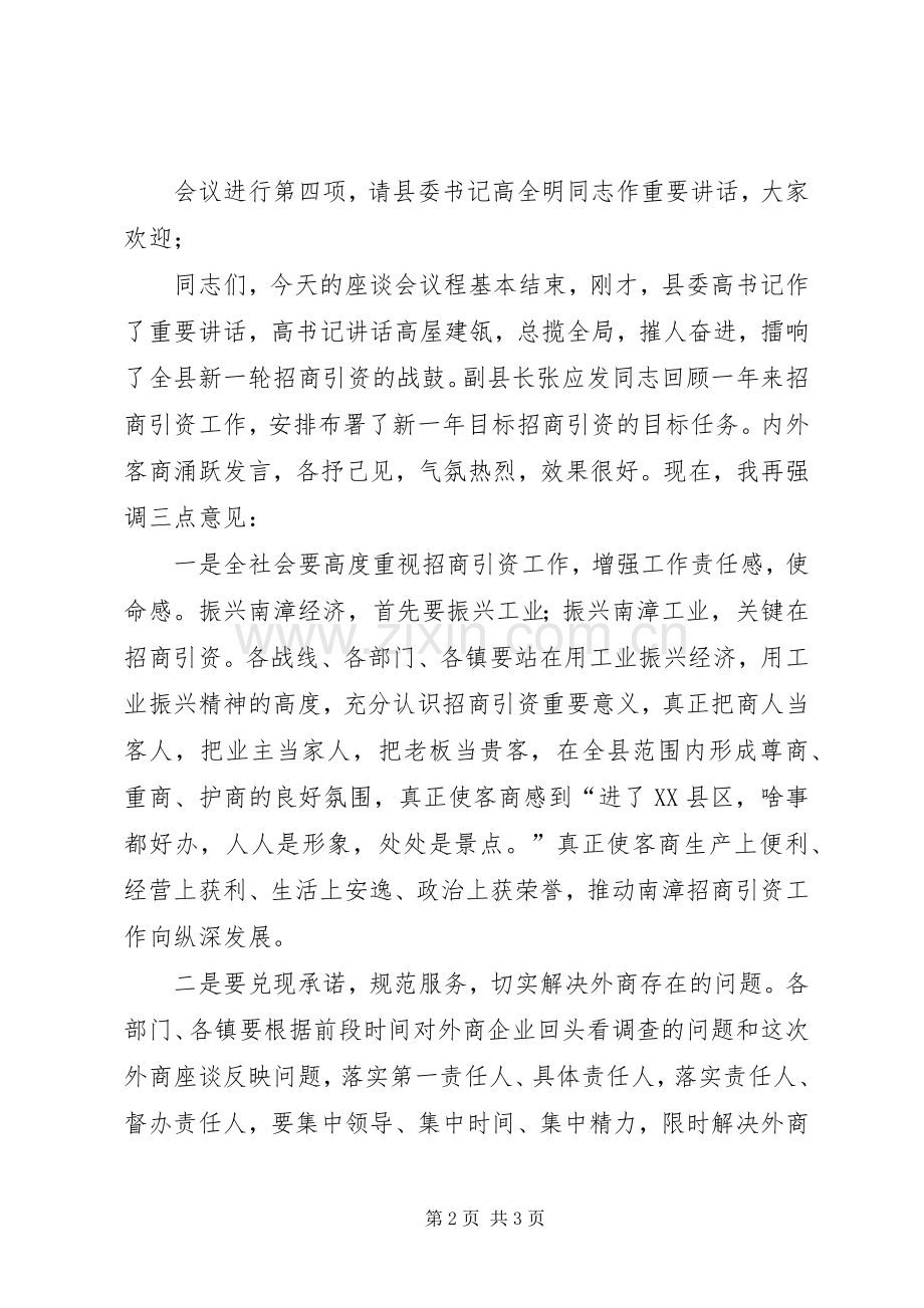 县委副书记在外地客商迎春座谈会上的主持稿(2).docx_第2页