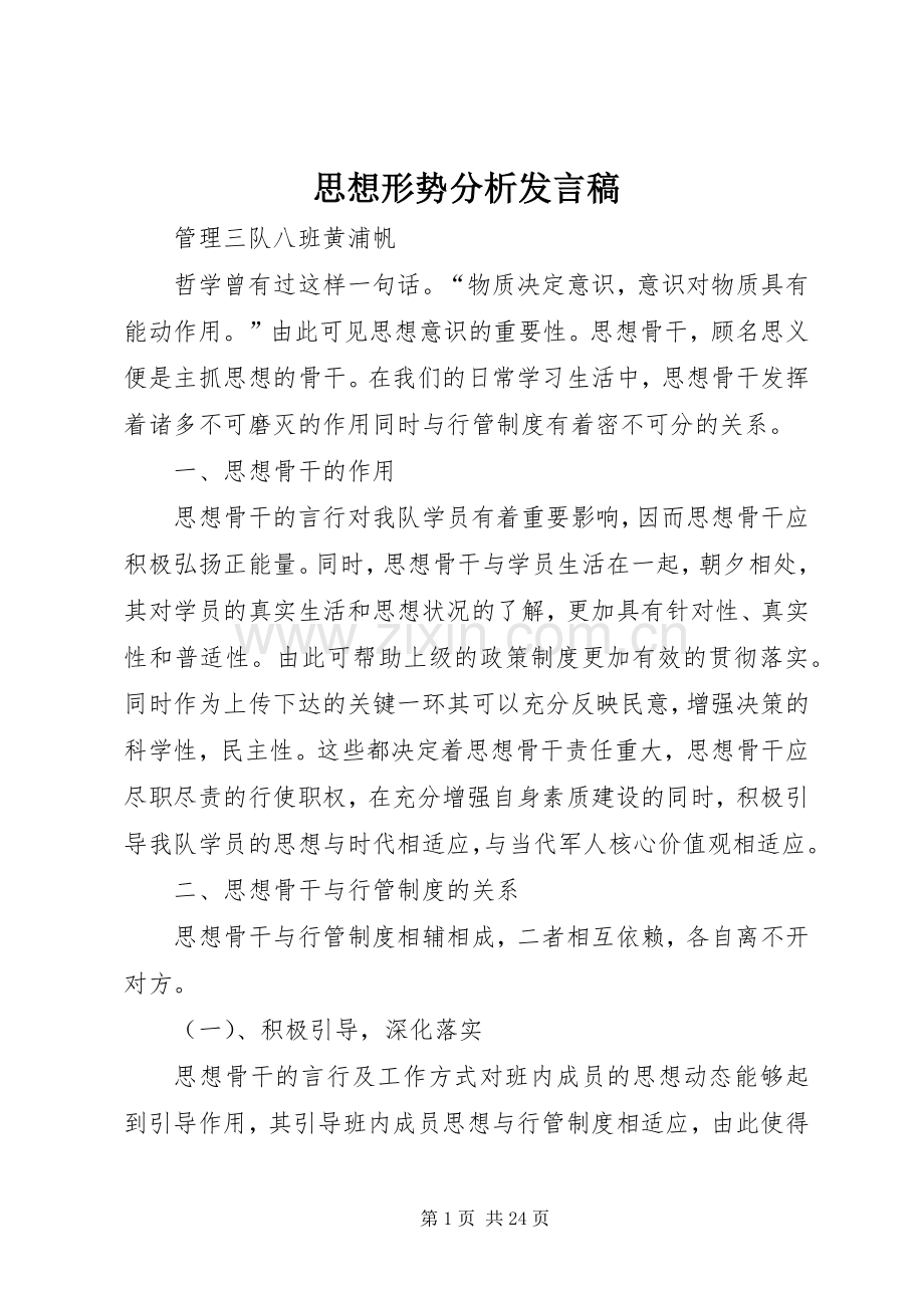 思想形势分析发言.docx_第1页