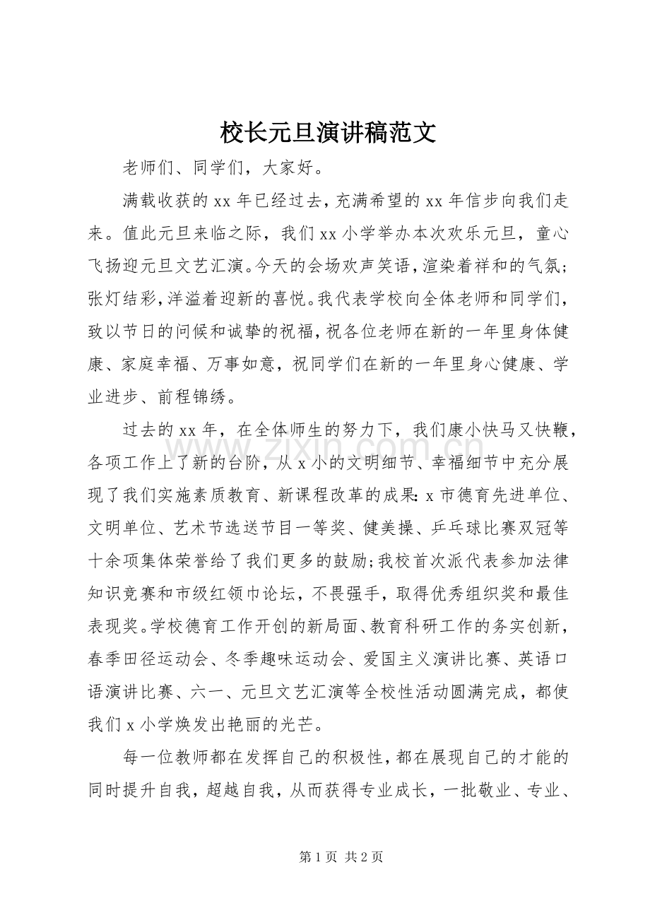 校长元旦演讲稿范文.docx_第1页