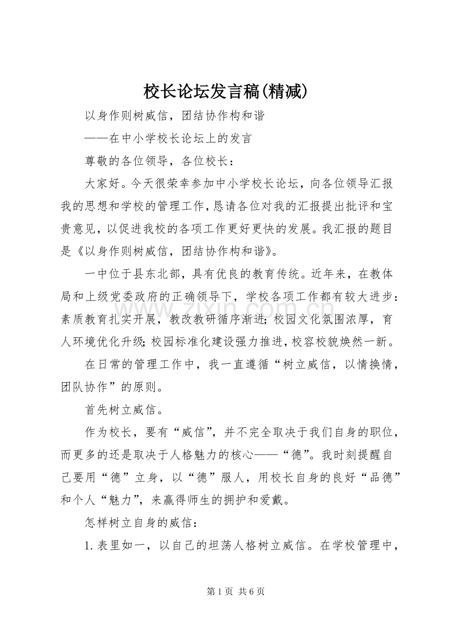 校长论坛发言稿(精减).docx_第1页
