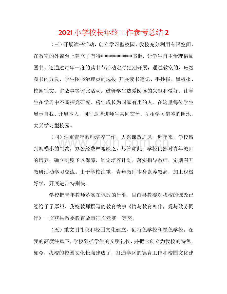 2024小学校长年终工作参考总结2.doc_第1页