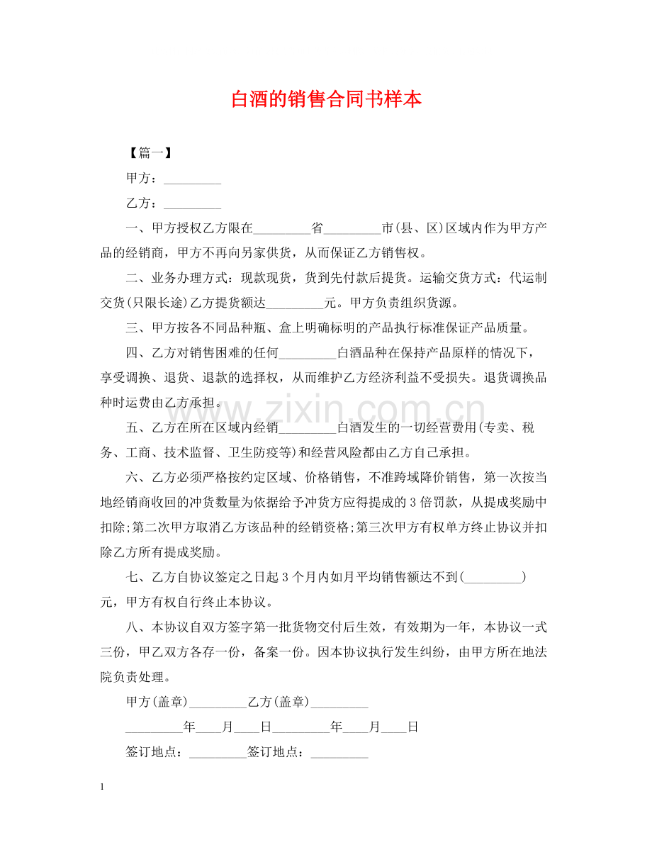 白酒的销售合同书样本.docx_第1页