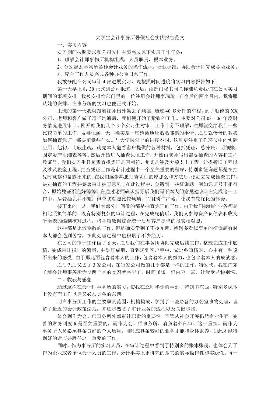 大学生会计事务所暑假社会实践报告范文.doc_第1页