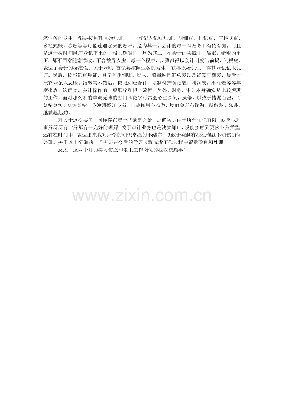 大学生会计事务所暑假社会实践报告范文.doc_第2页