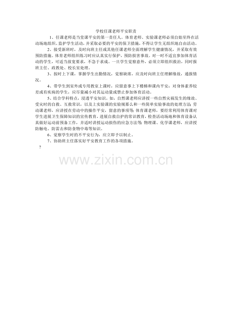 学校任课教师安全职责.doc_第1页