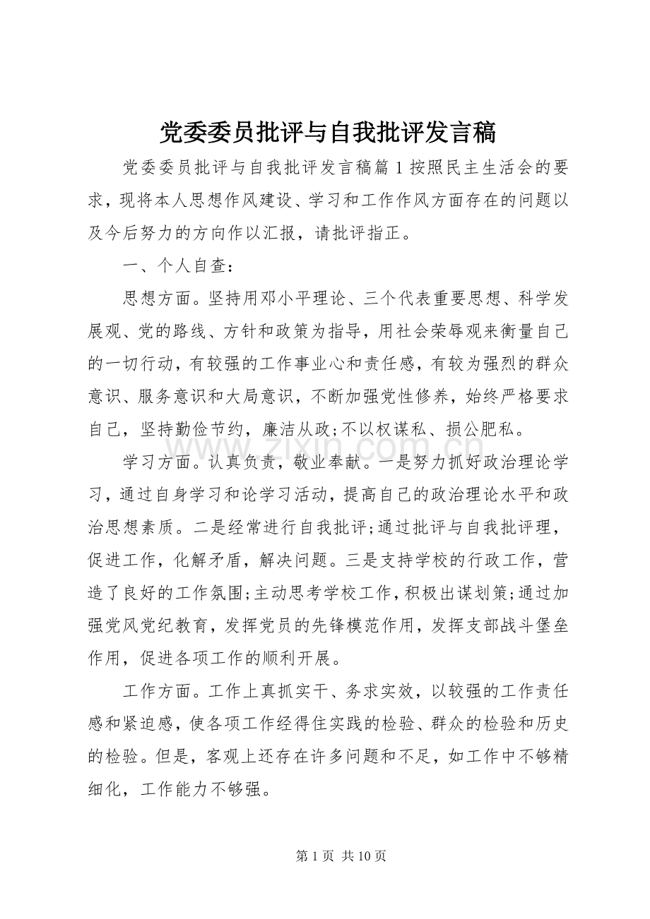 党委委员批评与自我批评发言稿.docx_第1页