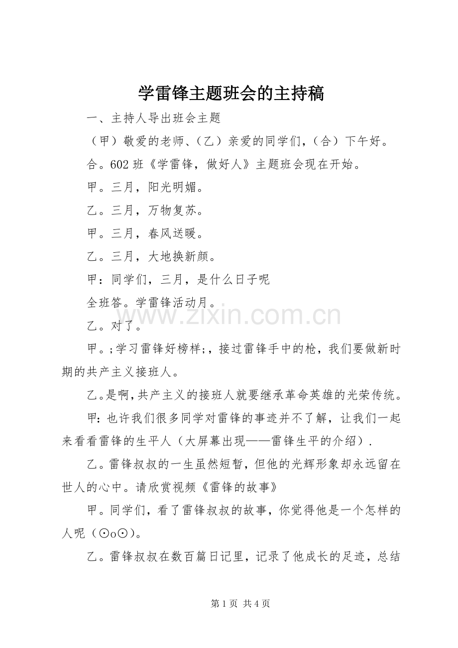 学雷锋主题班会的主持稿范文.docx_第1页