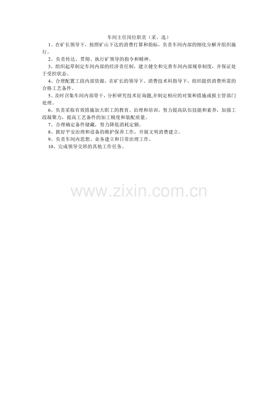 车间主任岗位职责（采、选）.doc_第1页