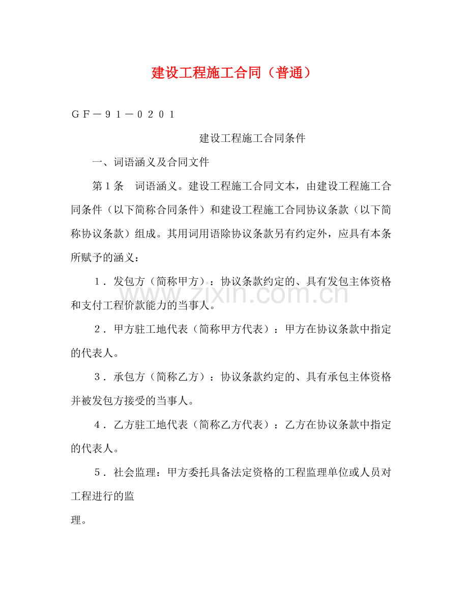 建设工程施工合同（普通）2.docx_第1页