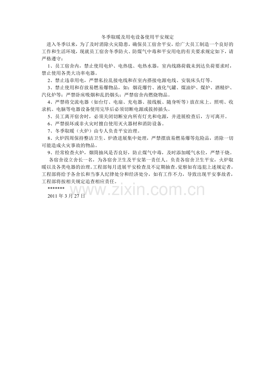 冬季取暖及用电设备使用安全规定.doc_第1页
