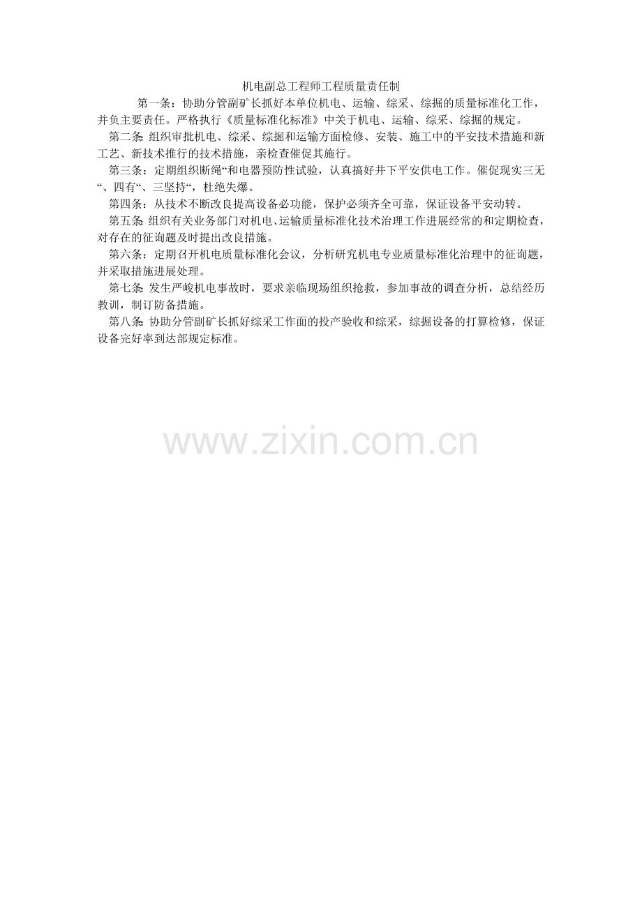 机电副总工程师工程质量责任制.doc_第1页