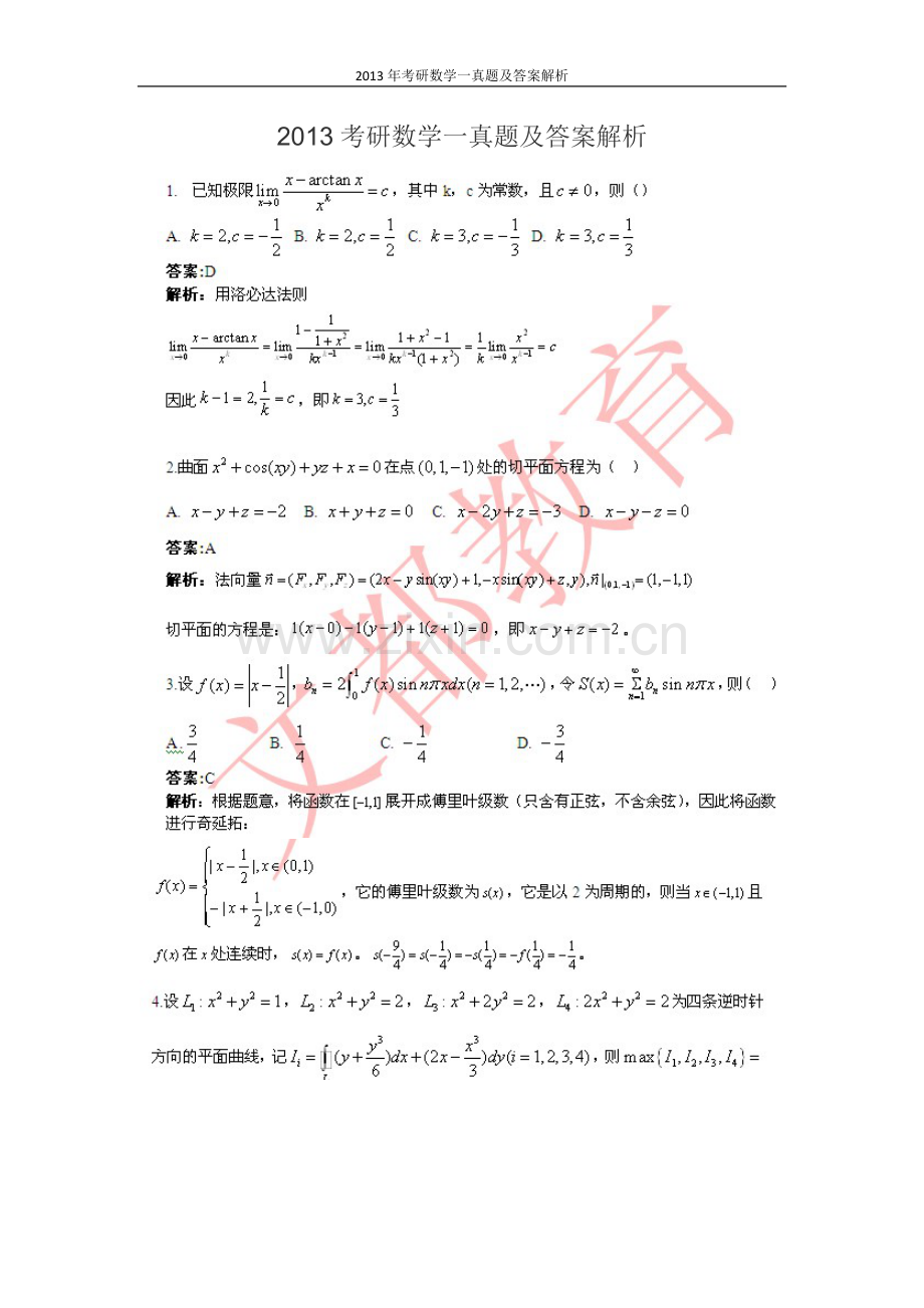 试卷试题-2013年考研数学一真题及答案解析.doc_第1页