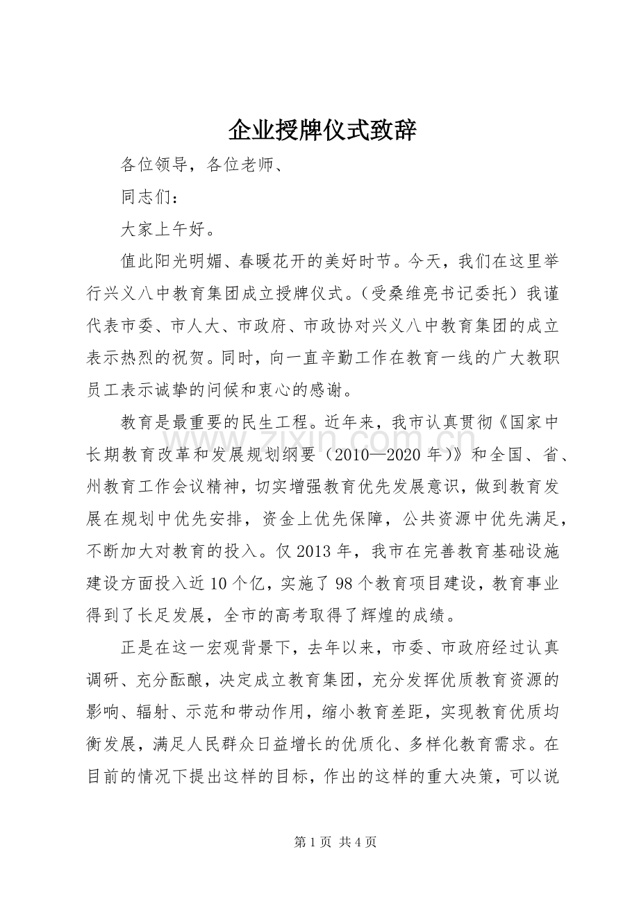企业授牌仪式演讲致辞 (2).docx_第1页
