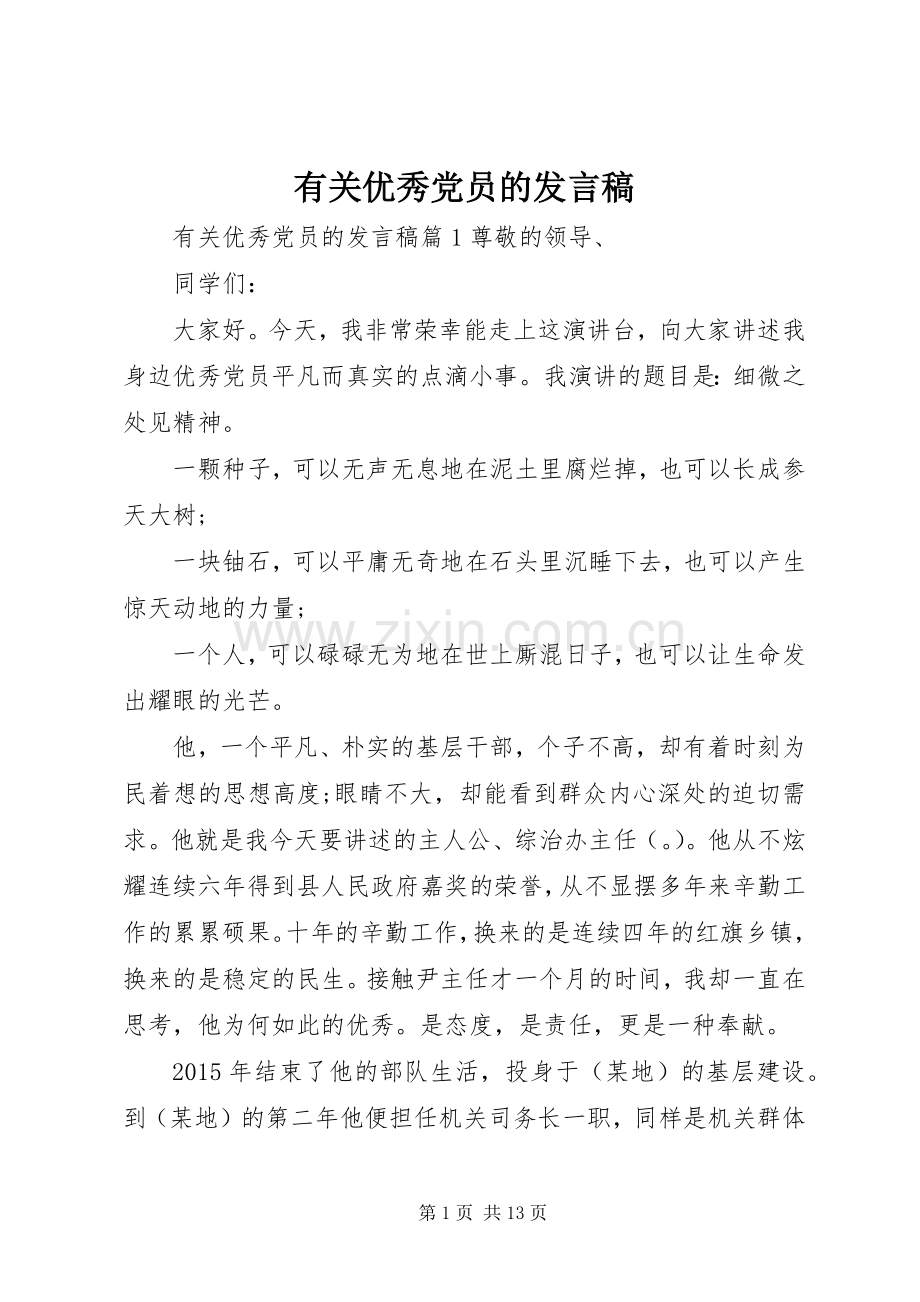 有关优秀党员的发言.docx_第1页