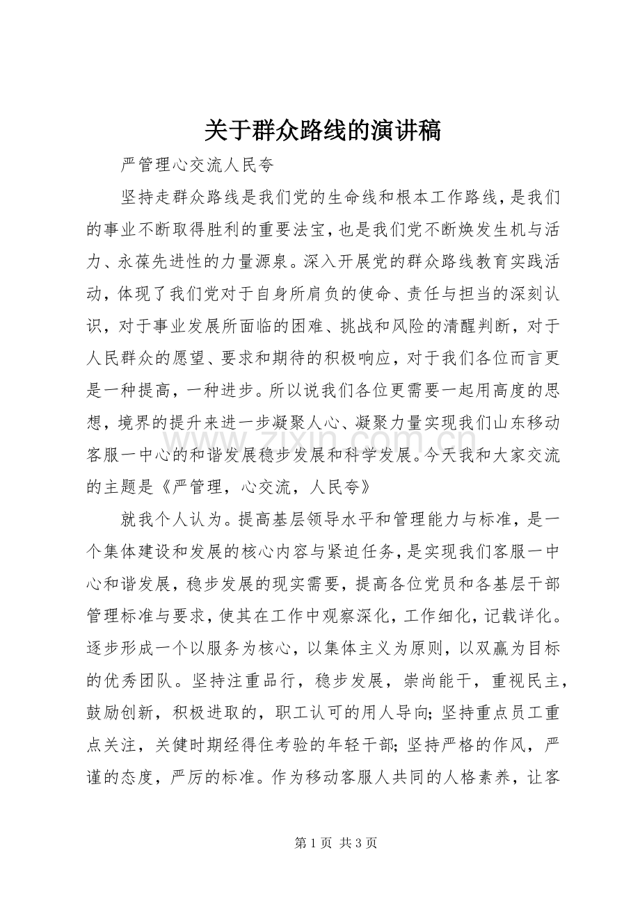 关于群众路线的演讲稿.docx_第1页