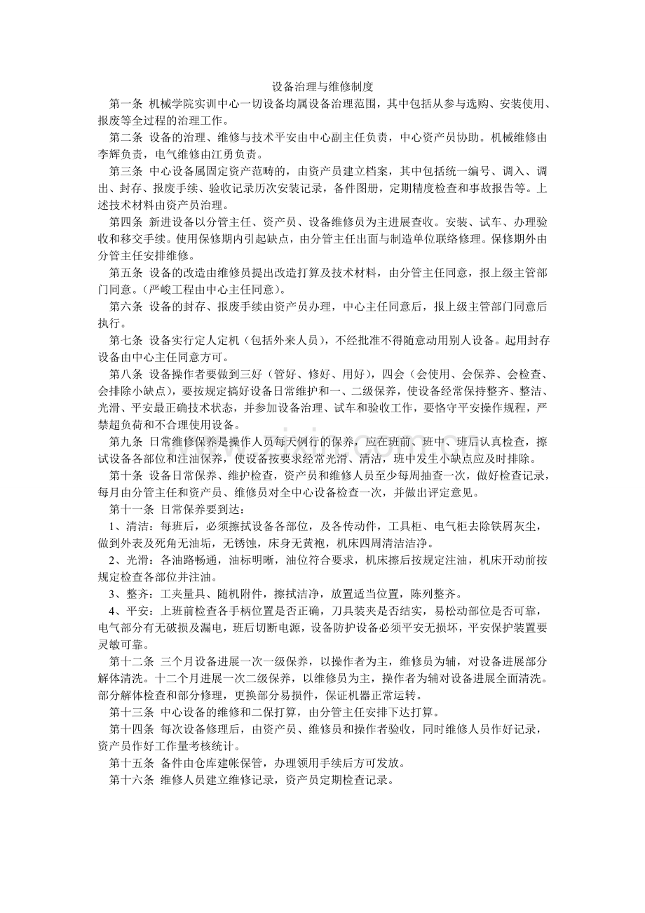 设备管ۥ理与维修制度.doc_第1页