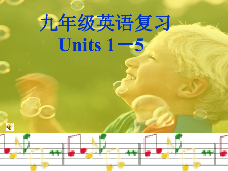 九年级英语 Unit 1-5 复习课件 人教新目标版 课件.ppt_第1页