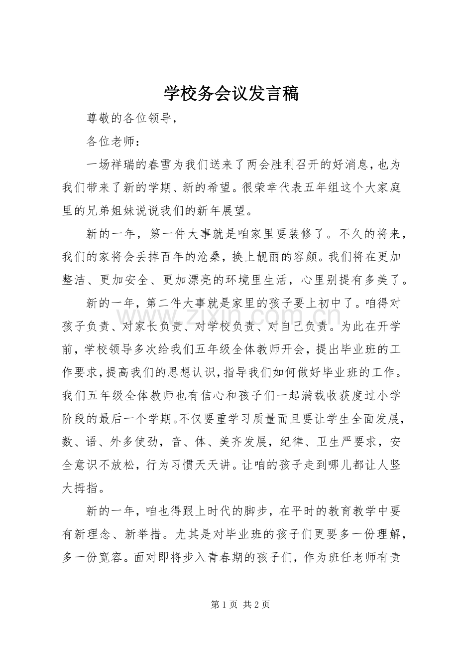 学校务会议发言.docx_第1页