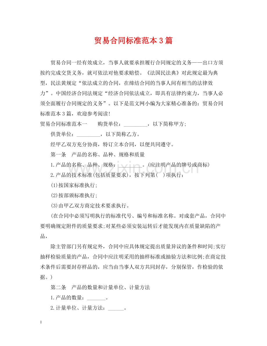 贸易合同标准范本3篇.docx_第1页