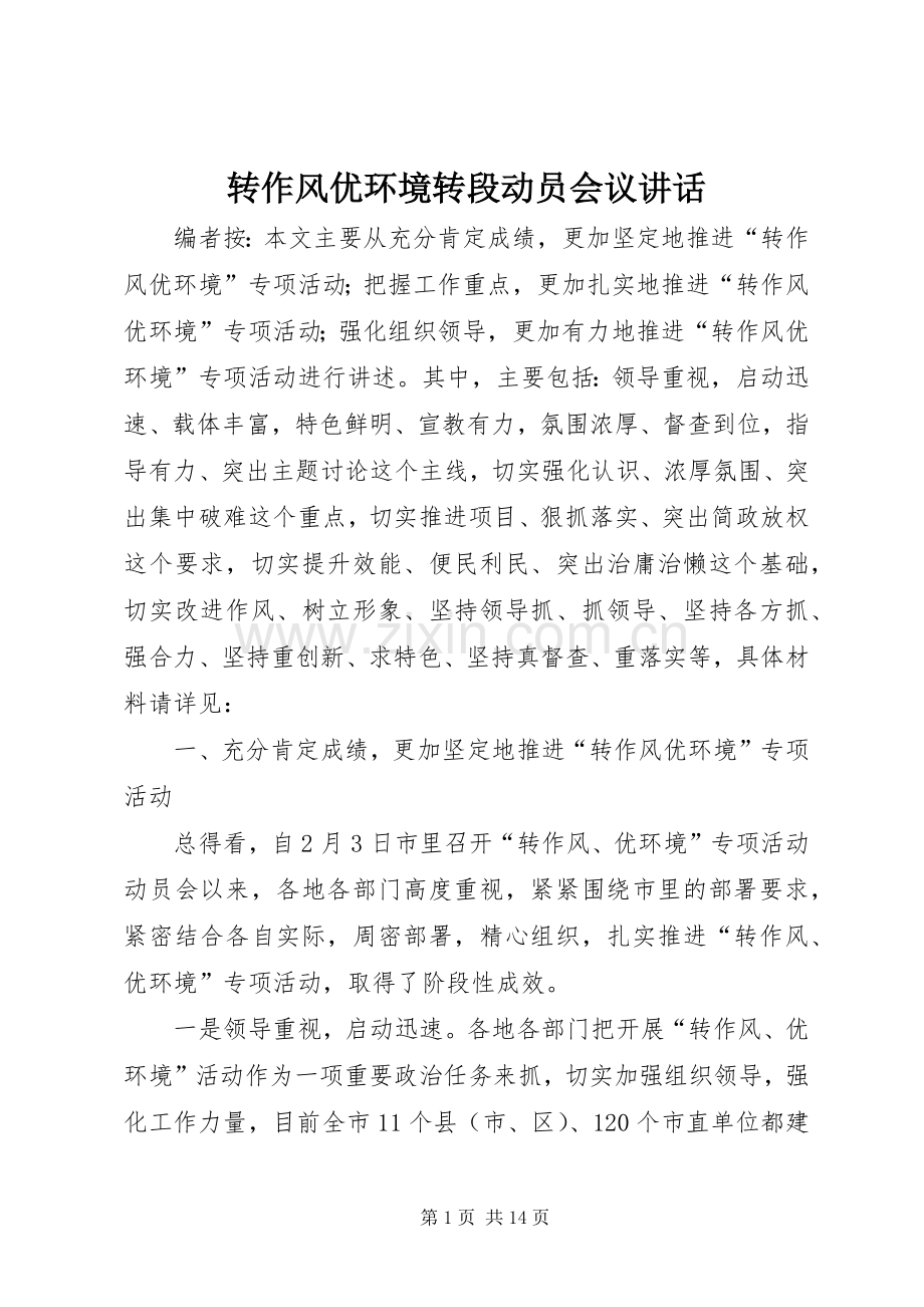 转作风优环境转段动员会议讲话.docx_第1页