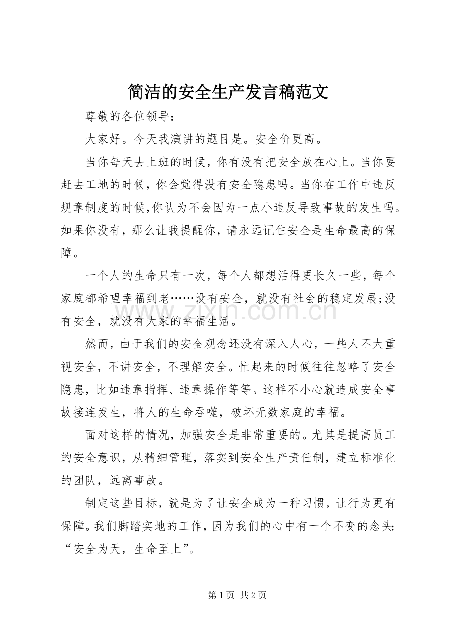 简洁的安全生产发言范文.docx_第1页