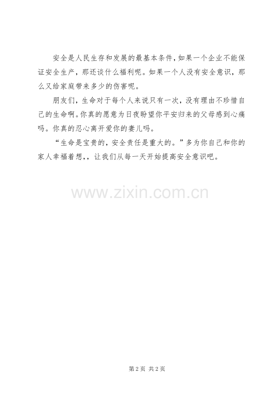 简洁的安全生产发言范文.docx_第2页
